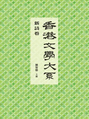cover image of 香港文學大系 1919-1949: 新詩卷